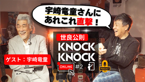 世良公則『KNOCKKNOCK Online』/ 第2回ゲスト： 宇崎竜童